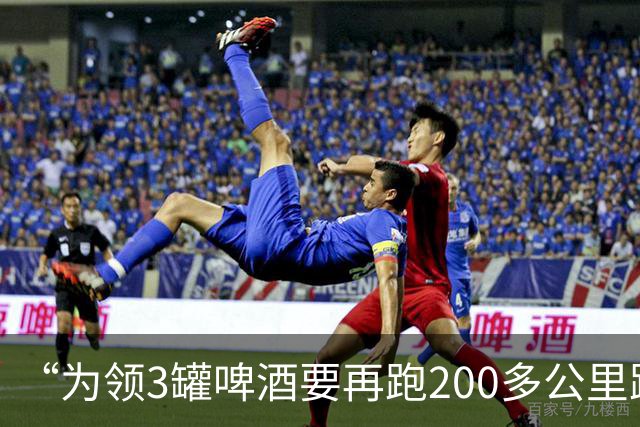“为领3罐啤酒要再跑200多公里路？” 百威啤酒足球活动被指“没诚意”