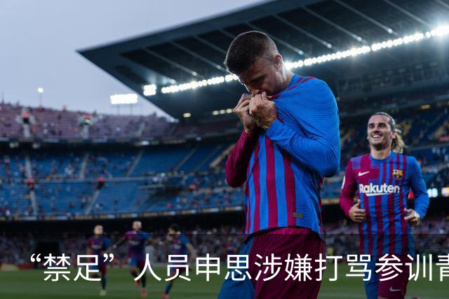 “禁足”人员申思涉嫌打骂参训青少年球员，上海市足协回应