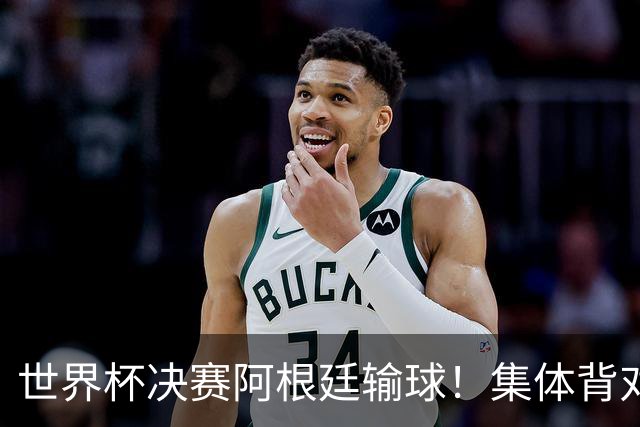 世界杯决赛阿根廷输球！集体背对领奖台，遭名宿痛批毫无风度！
