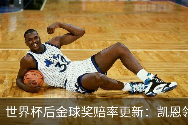 世界杯后金球奖赔率更新：凯恩领跑成头号热门，伦敦颁奖