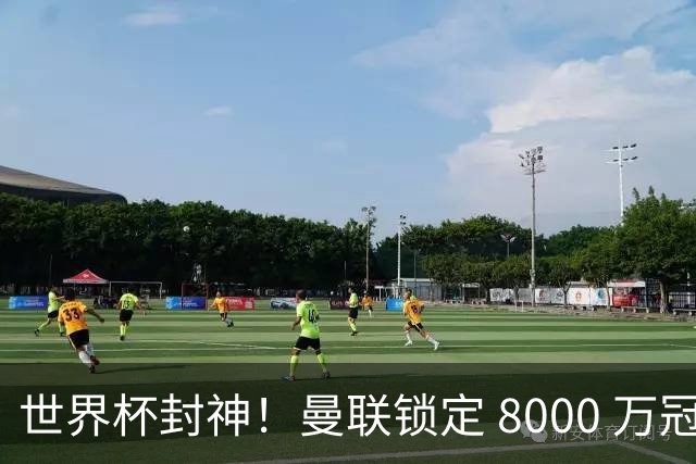世界杯封神！曼联锁定 8000 万冠军飞翼！决赛爆发助西班牙登顶
