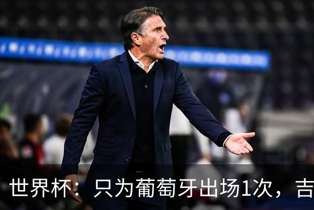 世界杯：只为葡萄牙出场1次，吉达国民签下13+18前锋