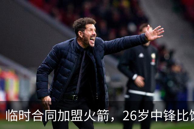 临时合同加盟火箭，26岁中锋比饼皇全面？曾获NCAA篮板王，或化身第3中锋