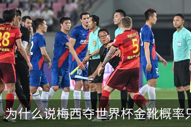为什么说梅西夺世界杯金靴概率只有4%，数据与规则双重论证