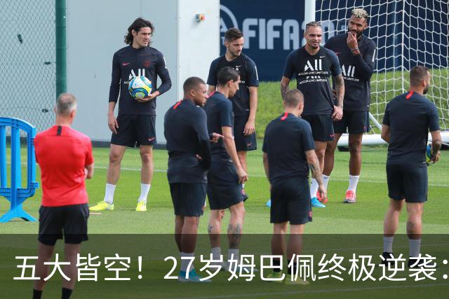 五大皆空！27岁姆巴佩终极逆袭：32%概率领跑金球奖 第2名仅他一半