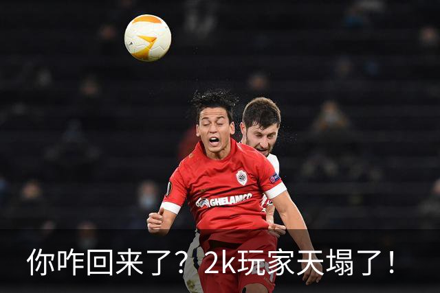 你咋回来了？2k玩家天塌了！