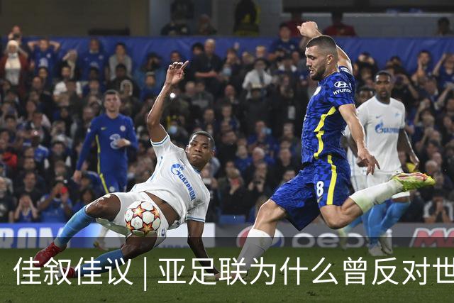 佳叙佳议 | 亚足联为什么曾反对世界杯继续扩军？