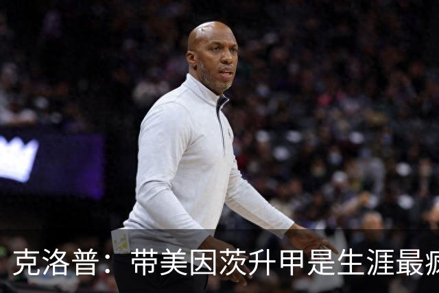 克洛普：带美因茨升甲是生涯最疯狂时刻；相信我父亲会为我骄傲