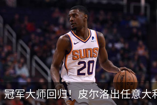 冠军大师回归！皮尔洛出任意大利主帅，签约至2030世界杯！