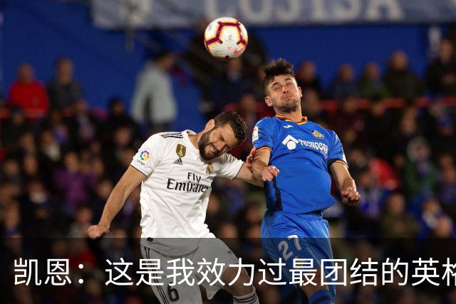 凯恩：这是我效力过最团结的英格兰队 我们控场这块还是做得不好