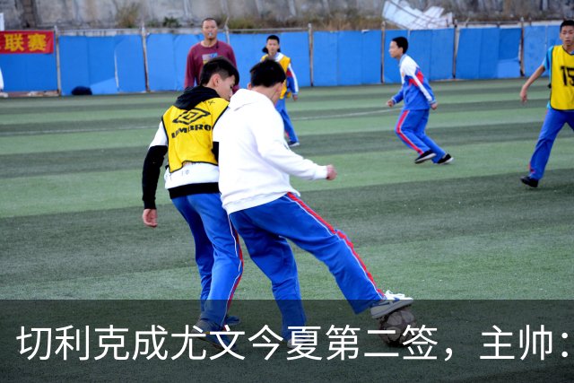 切利克成尤文今夏第二签，主帅：出色引援，但距离联赛冠军还很远