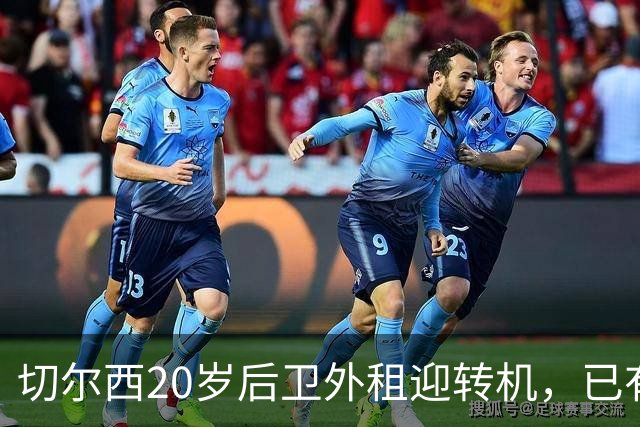 切尔西20岁后卫外租迎转机，已有多个英超选项