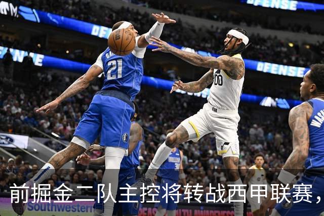 前掘金二队主控将转战西甲联赛，他在以色列联赛的表现惨不忍睹？