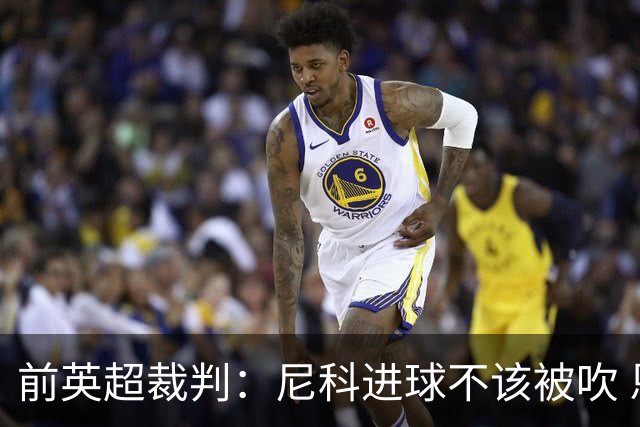 前英超裁判：尼科进球不该被吹 恩佐红牌完全正确