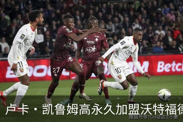 卢卡·凯鲁姆高永久加盟沃特福德，签四年长约