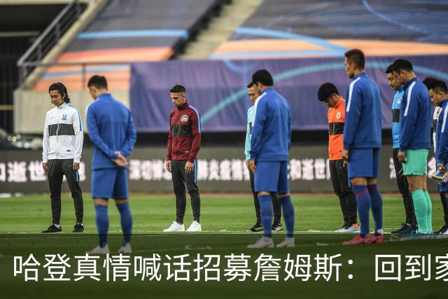 哈登真情喊话招募詹姆斯：回到家乡，完成生涯完美收尾！