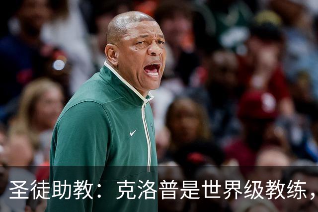 圣徒助教：克洛普是世界级教练，他能为德国队带来巨大变化