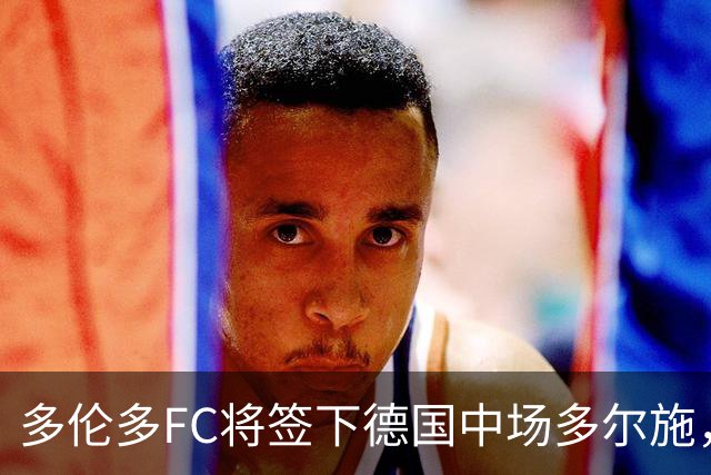多伦多FC将签下德国中场多尔施，转会费430万美元