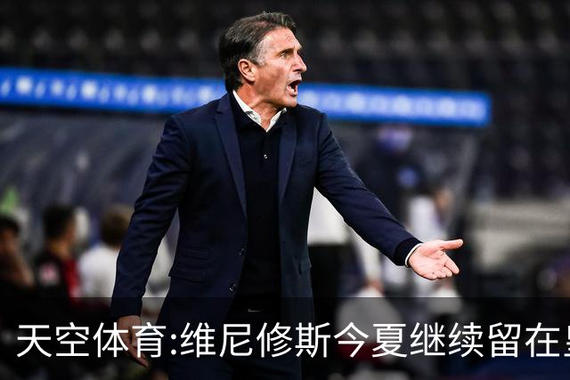 天空体育:维尼修斯今夏继续留在皇马 俱乐部相信他会签下新合同