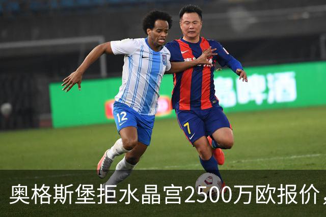 奥格斯堡拒水晶宫2500万欧报价，马特西马走不成了？