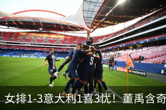 女排1-3意大利1喜3忧！董禹含奇兵，唐欣再崩，防守针对出问题