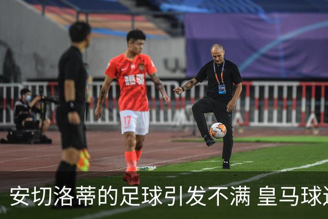 安切洛蒂的足球引发不满 皇马球迷又开始嘘球队了