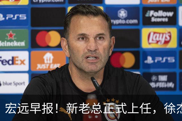 宏远早报！新老总正式上任，徐杰交易新消息，周鹏回归当助教