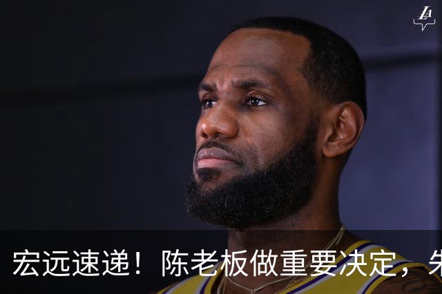 宏远速递！陈老板做重要决定，朱芳雨交接完成正式离队，黄明依将续约
