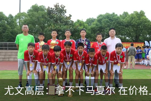 尤文高层：拿不下马夏尔 在价格上没法和曼联谈