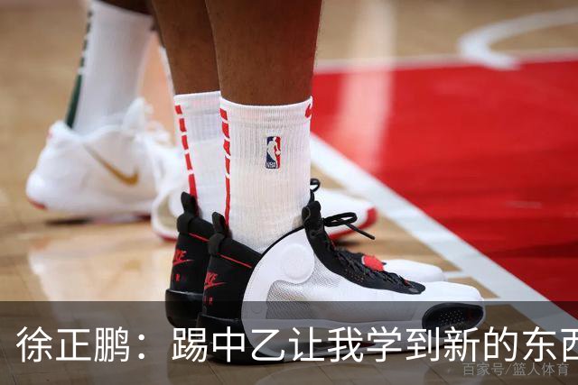 徐正鹏：踢中乙让我学到新的东西；希望在世少赛展现自己