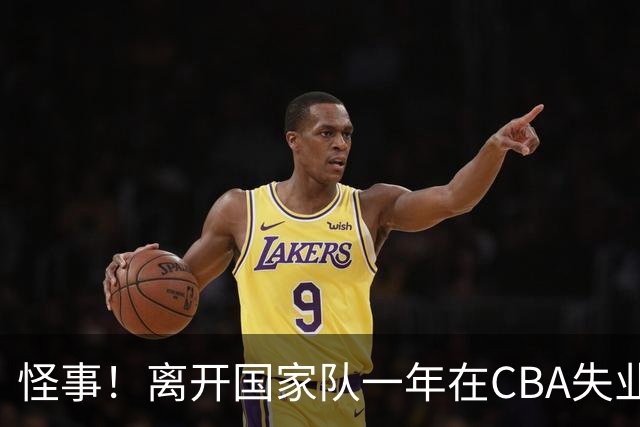 怪事！离开国家队一年在CBA失业，转会NBL，球迷：史上最水国手