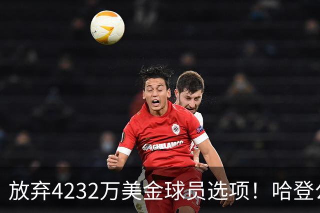 放弃4232万美金球员选项！哈登公开招募老詹，骑士要做最坏的打算