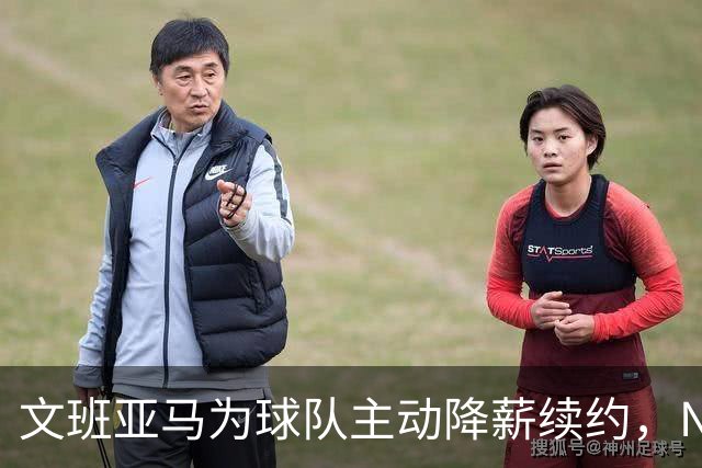 文班亚马为球队主动降薪续约，NBA专家直言此举开恶劣先例
