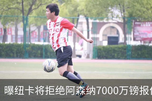 曝纽卡将拒绝阿森纳7000万镑报价吉马良斯 至少8000万镑