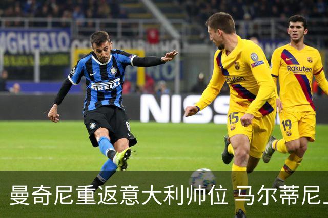 曼奇尼重返意大利帅位 马尔蒂尼上任16天即离职