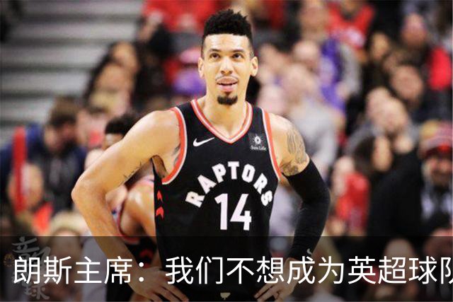 朗斯主席：我们不想成为英超球队的卫星队，法甲应有更远大目标
