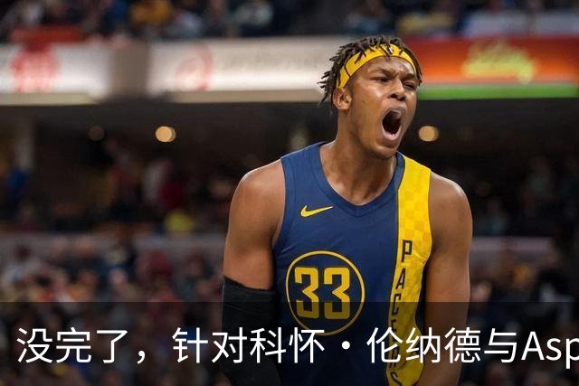 没完了，针对科怀·伦纳德与Aspiration的第2份潜在赞助展开调查