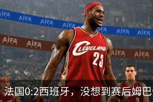 法国0:2西班牙，没想到赛后姆巴佩这样说，高估了自己被对手研究透