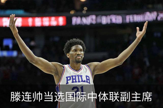 滕连帅当选国际中体联副主席