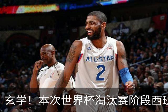 玄学！本次世界杯淘汰赛阶段西班牙面对的对手都有主力受伤