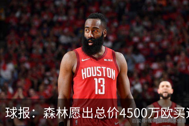 球报：森林愿出总价4500万欧买迪奥曼德，葡体希望到5000万欧