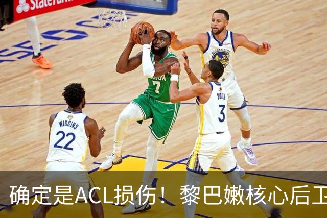 确定是ACL损伤！黎巴嫩核心后卫接受手术，那中国男篮...