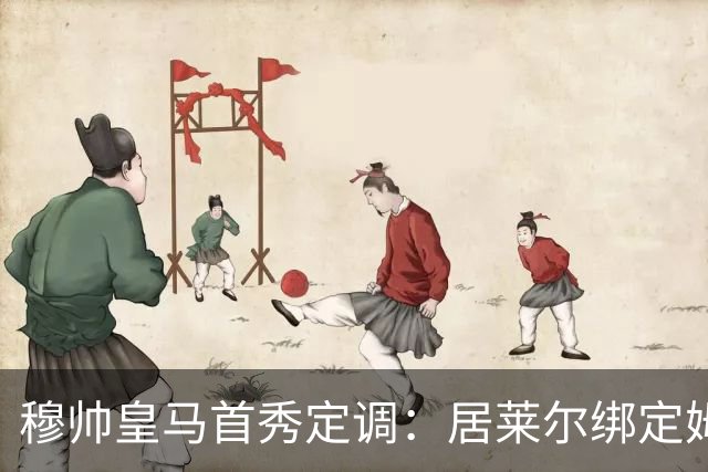 穆帅皇马首秀定调：居莱尔绑定姆巴佩，贝林的小弟却难逃外租宿命