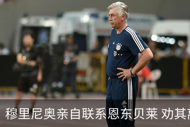 穆里尼奥亲自联系恩东贝莱 劝其离开热刺加盟罗马