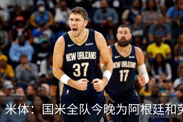 米体：国米全队今晚为阿根廷和劳塔罗加油