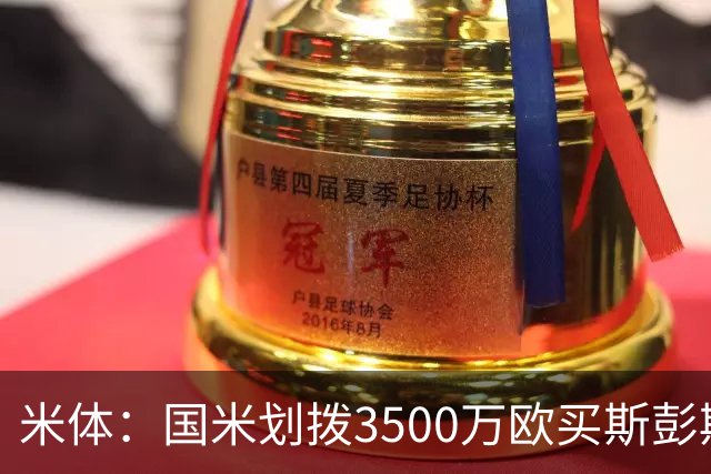 米体：国米划拨3500万欧买斯彭斯；斯通斯的薪水要求可能不会过高