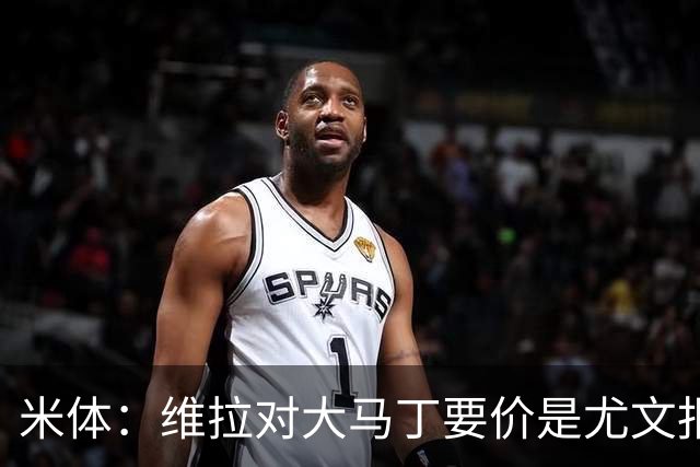 米体：维拉对大马丁要价是尤文报价的翻倍，尤文希望球员施压转会