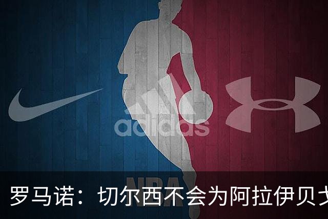 罗马诺：切尔西不会为阿拉伊贝戈维奇花4000万欧，无法保证立刻首发