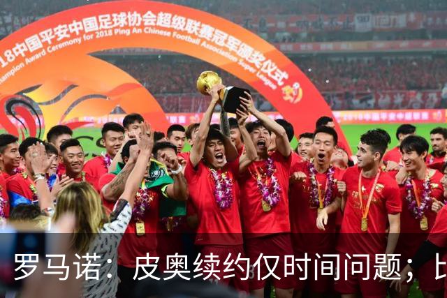 罗马诺：皮奥续约仅时间问题；比塞克和国米下周交换续约文件