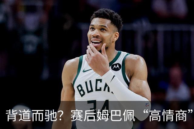 背道而驰？赛后姆巴佩“高情商”表态惹争议，球迷：有点假了